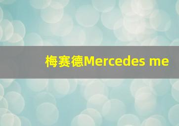 梅赛德Mercedes me